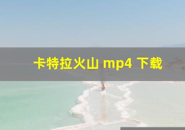 卡特拉火山 mp4 下载